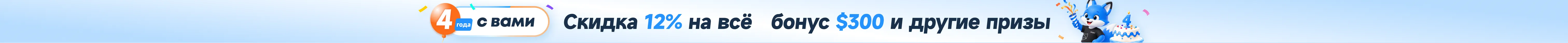 Акция к 4-летию