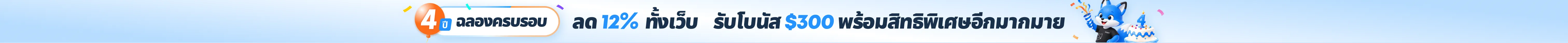 โปรครบรอบ 4 ปี