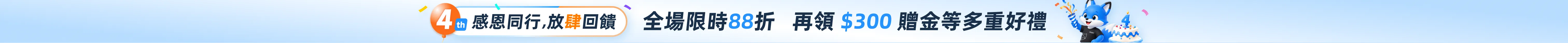 四週年慶活動